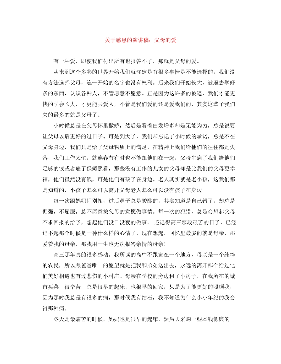 2023年感恩的演讲稿父母的爱.docx_第1页