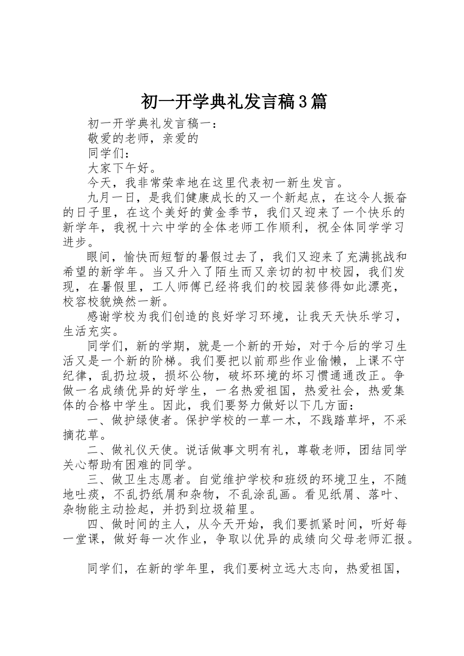 2023年初一开学典礼讲话稿3篇.docx_第1页