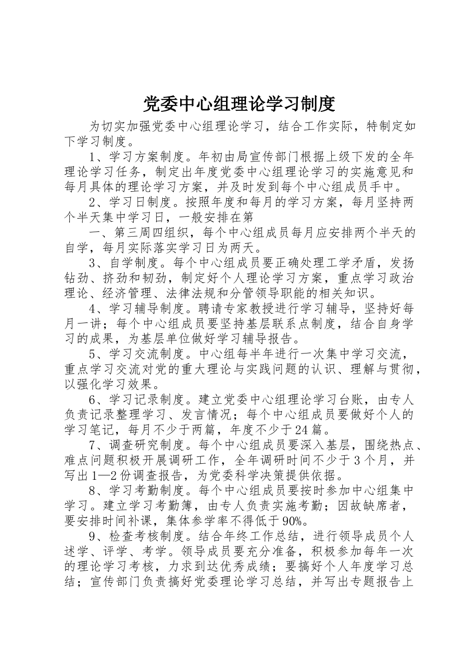 2023年党委中心组理论学习制度.docx_第1页