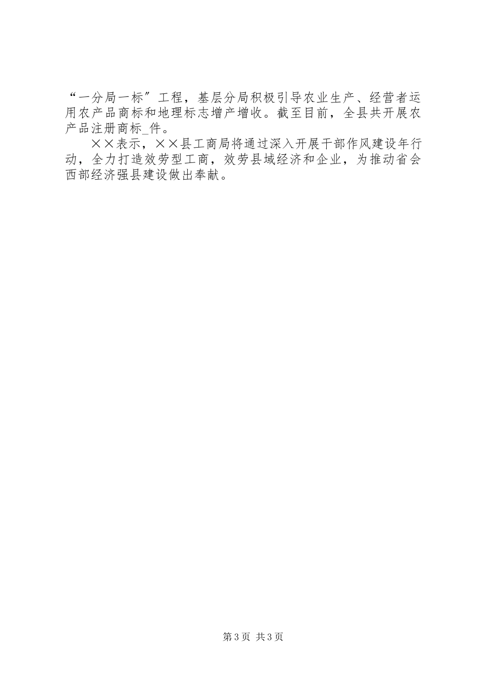 2023年工商局干部作风建设工作汇报.docx_第3页