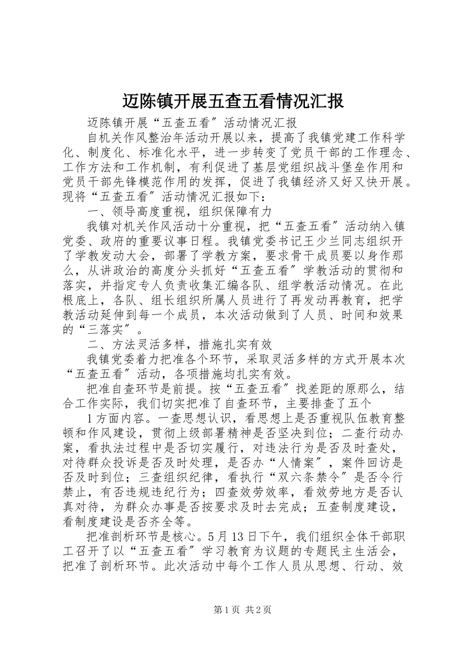 2023年迈陈镇开展五查五看情况汇报.docx_第1页