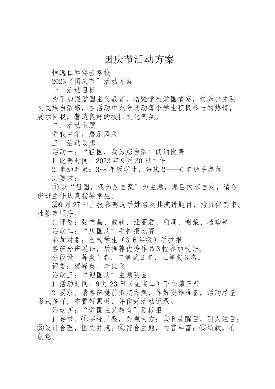 2023年国庆节活动方案 8.doc_第1页