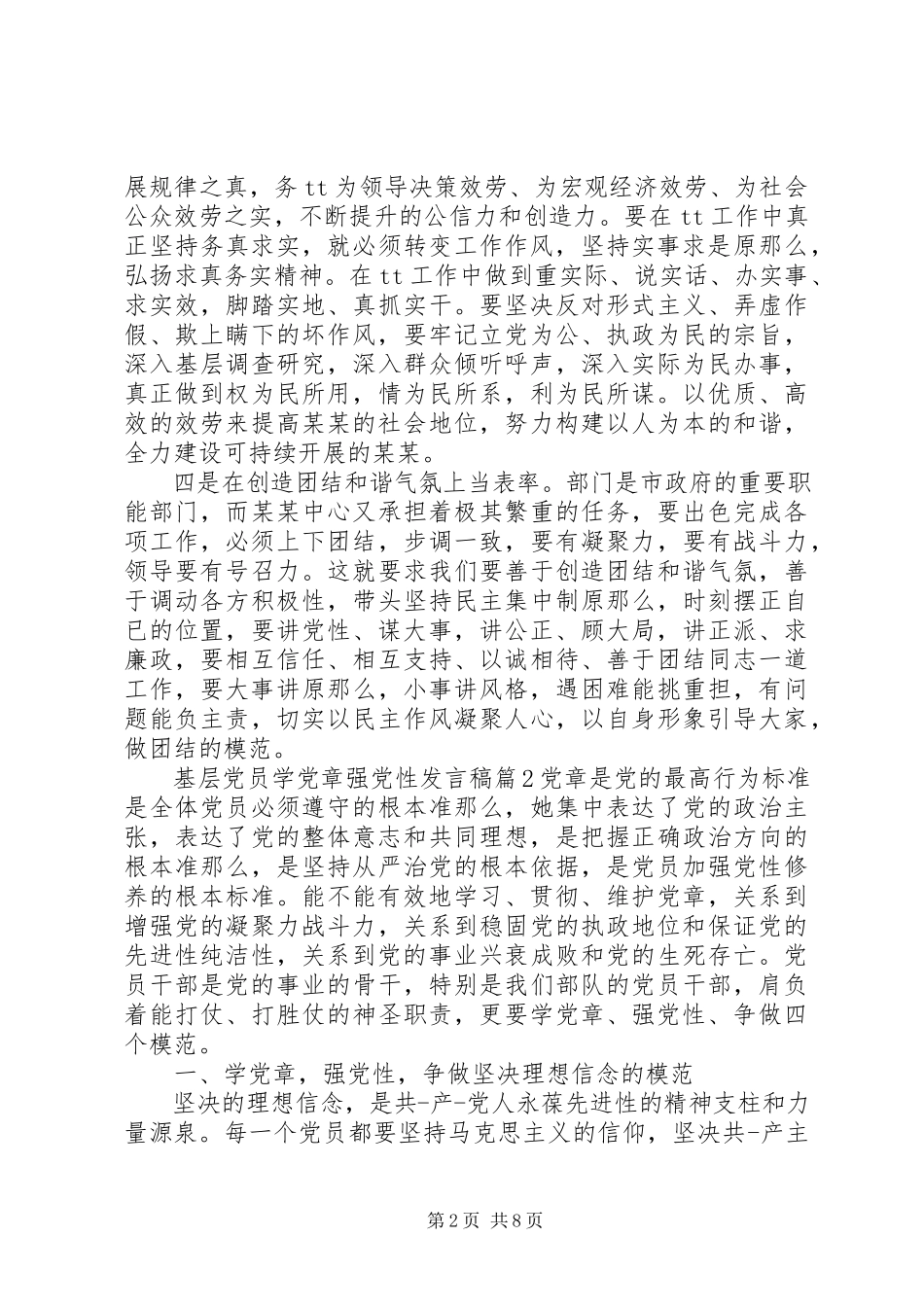 2023年基层党员学党章强党性讲话稿4篇.docx_第2页