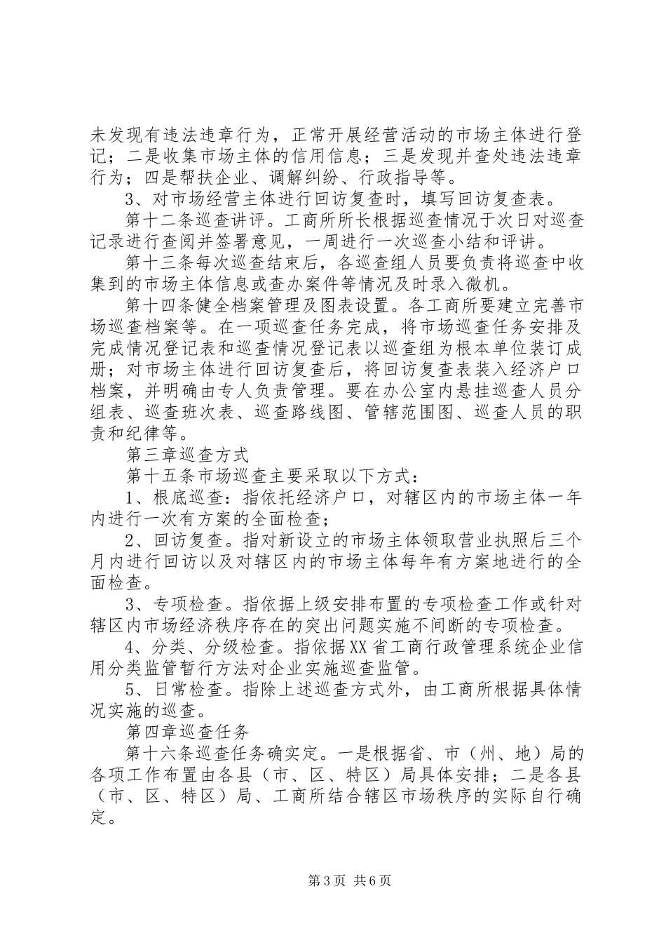 2023年XX市工商行政管理系统市场巡查制度.docx_第3页