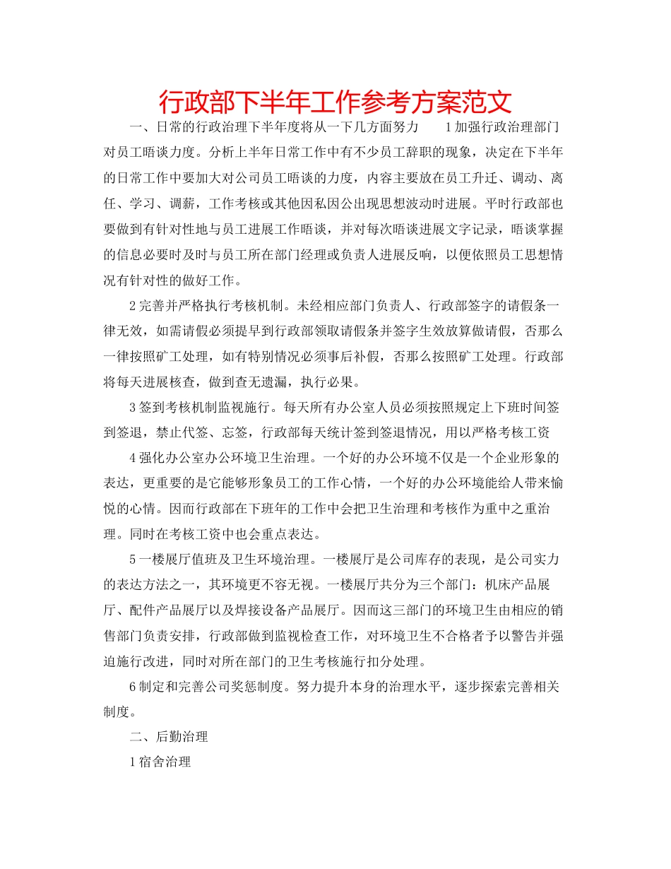 2023年行政部下半工作计划范文.docx_第1页