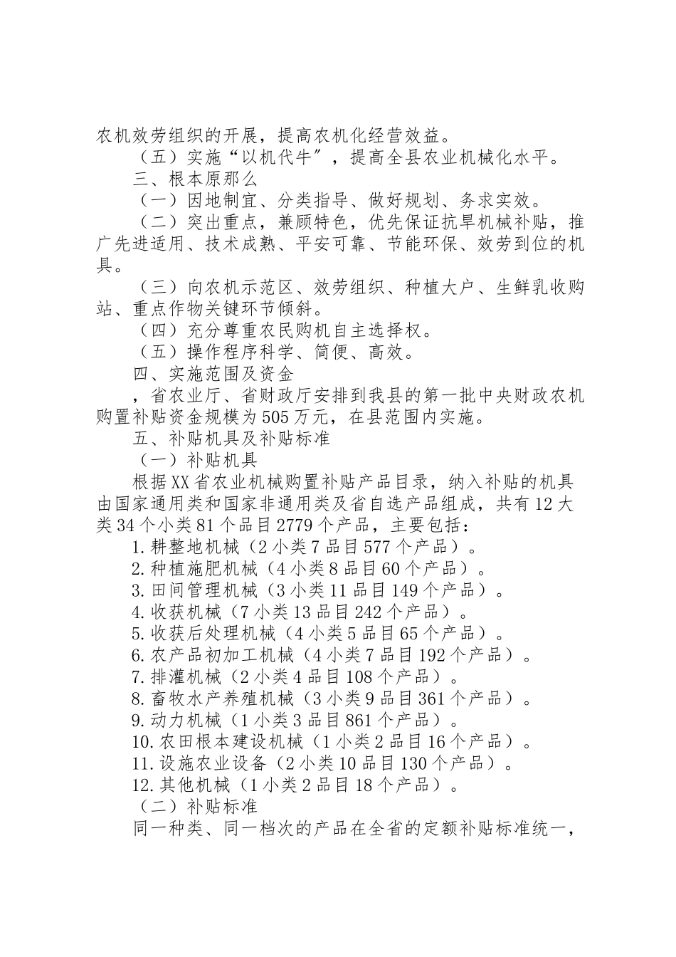 2023年农业机械购置补贴实施方案 4.doc_第2页
