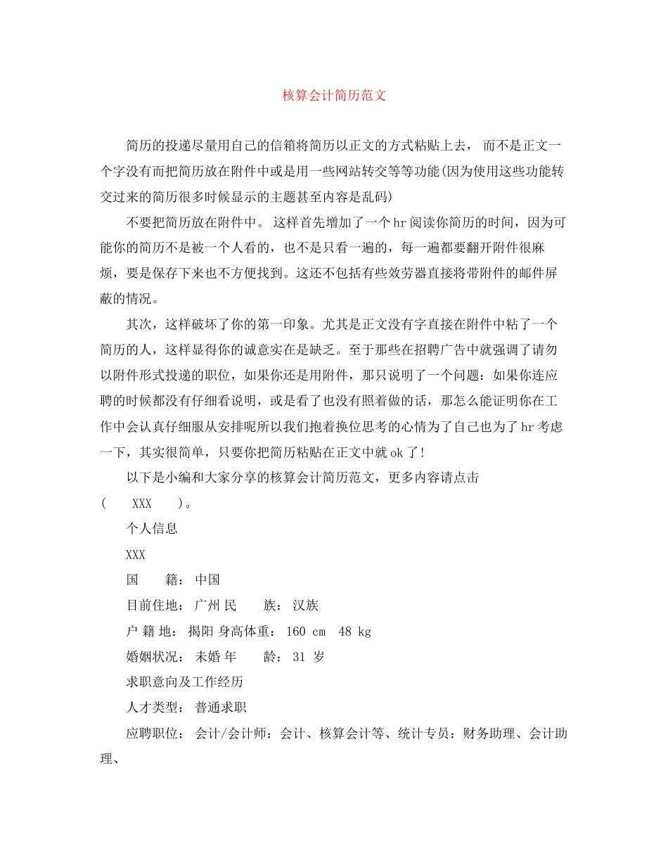 2023年核算会计简历范文.docx_第1页