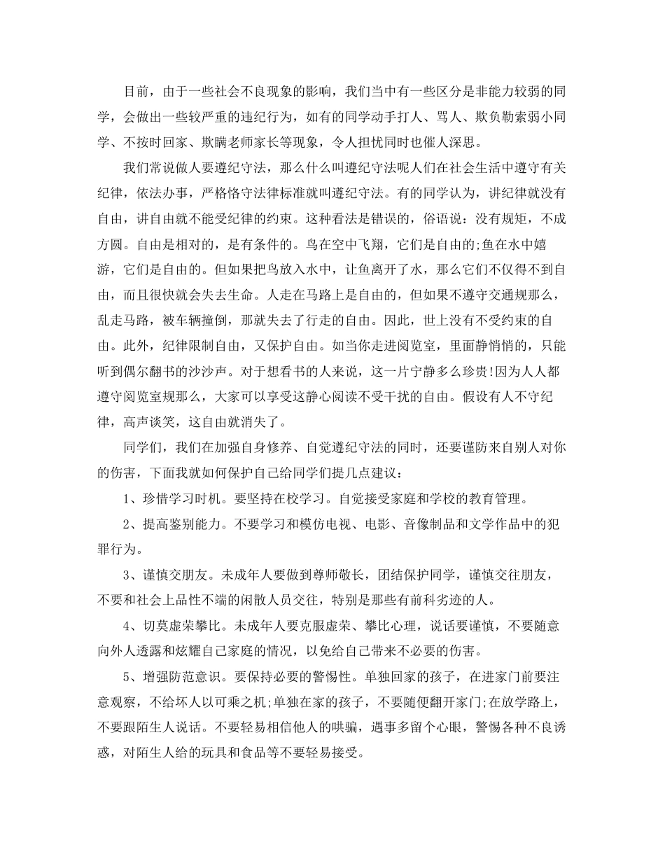 2023年知法守法敬法演讲稿专题.docx_第3页