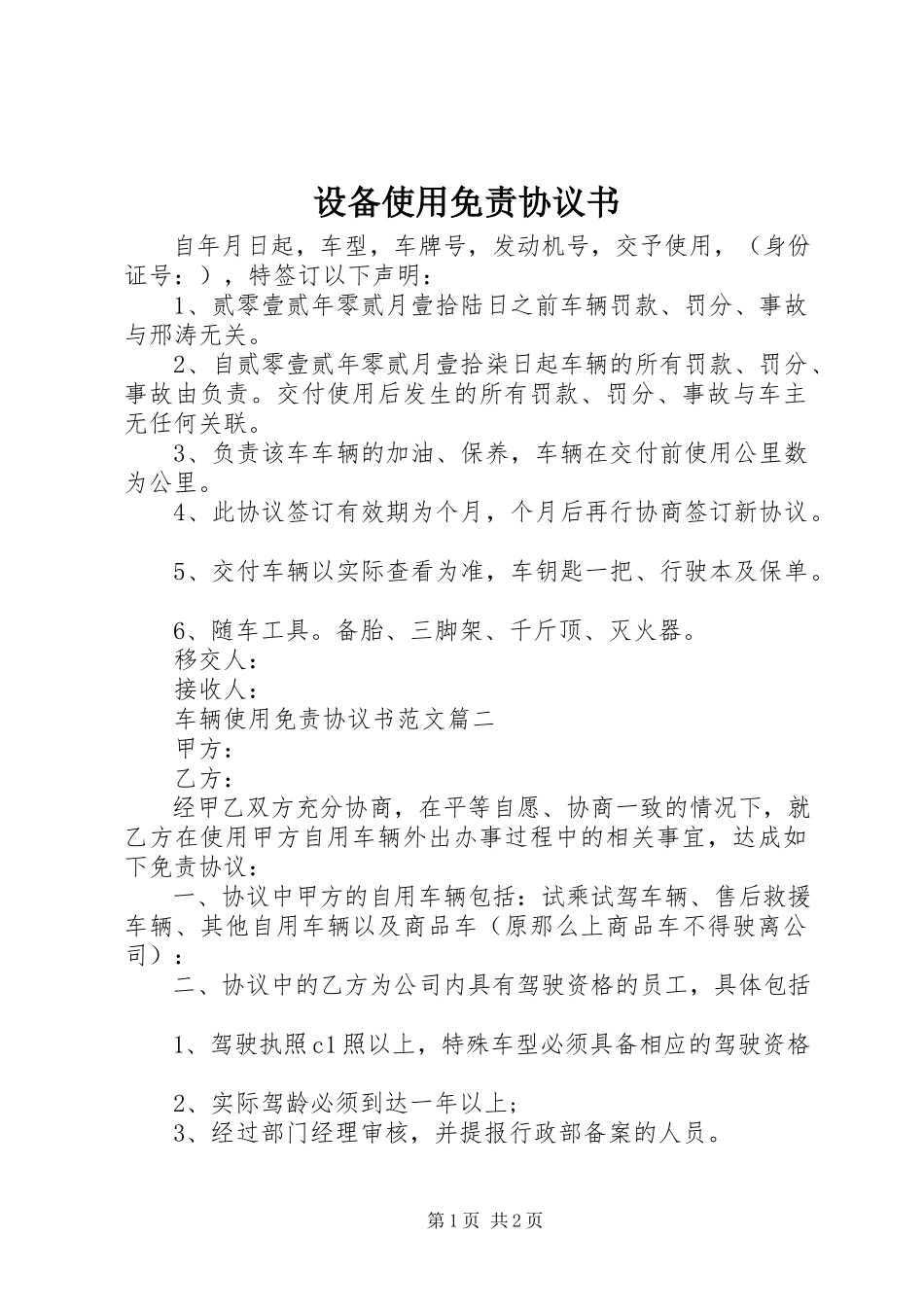 2023年《设备使用免责协议书》.docx_第1页