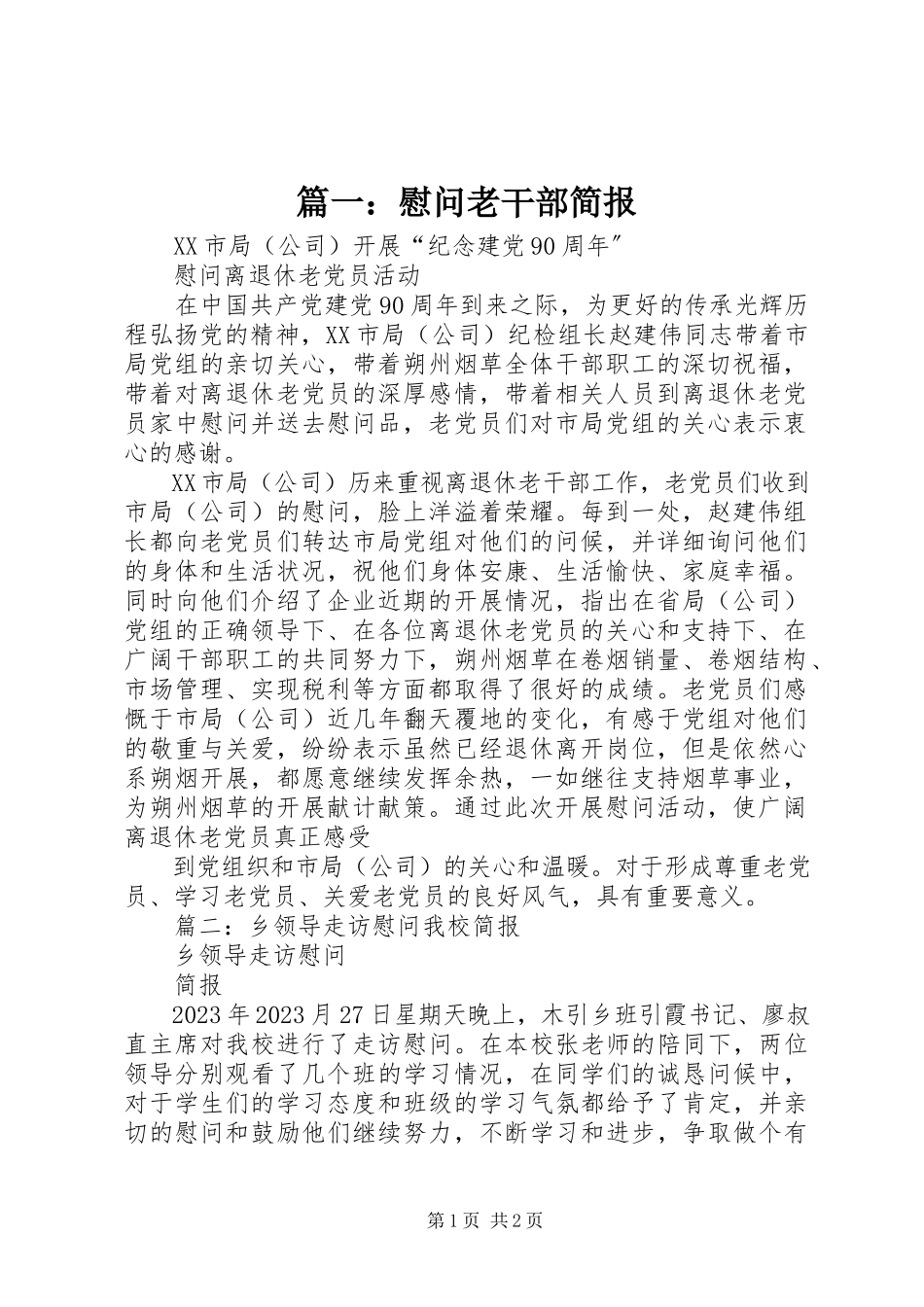 2023年慰问老干部简报.docx_第1页