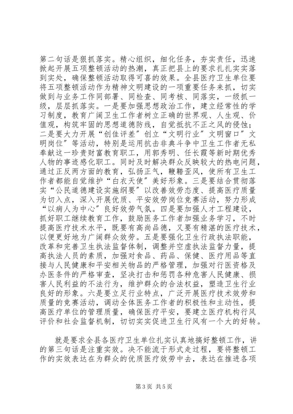 2023年卫生局上半年纪律整顿总结致辞.docx_第3页