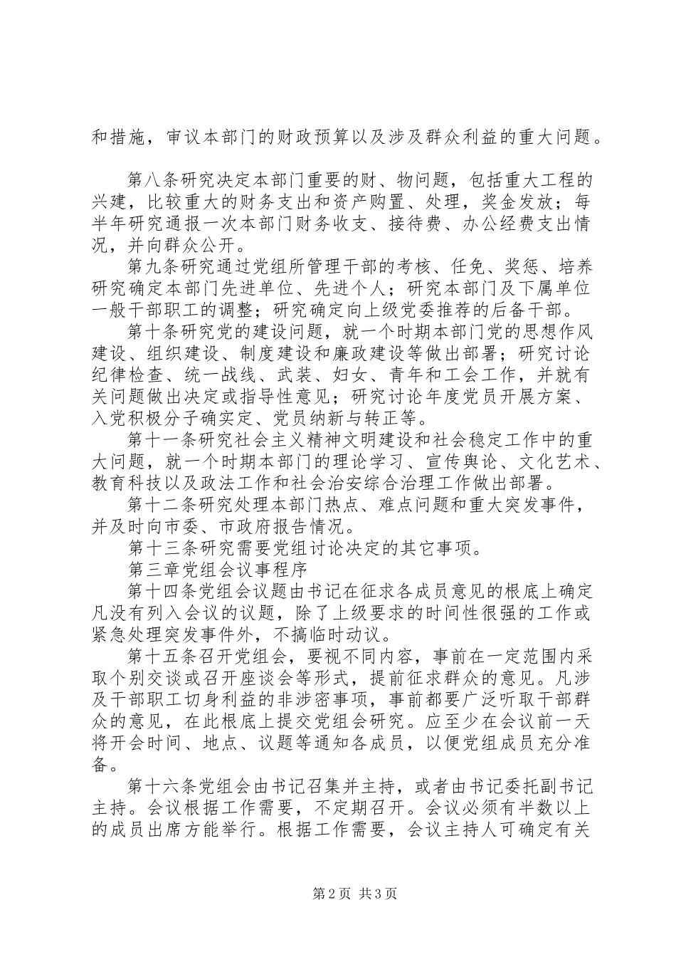 2023年检委会议事规则.docx_第2页
