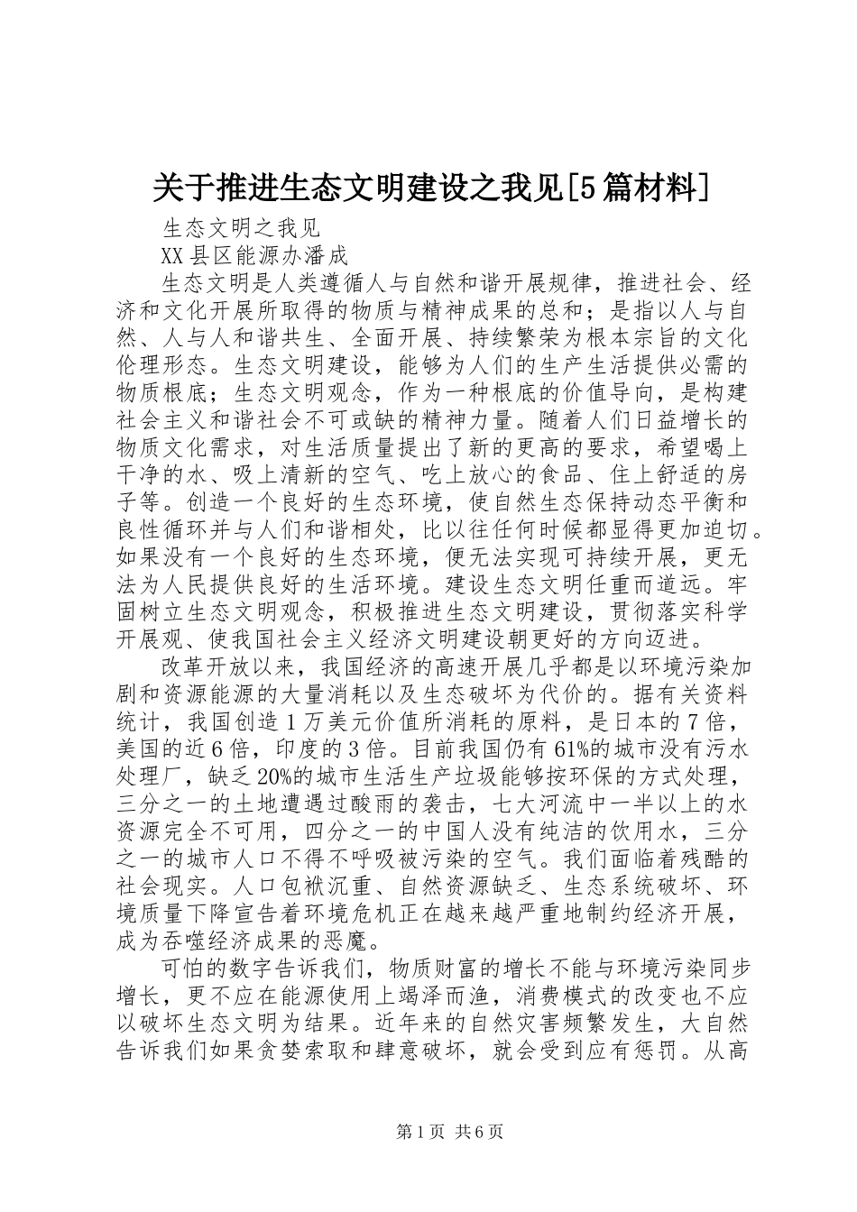 2023年推进生态文明建设之我见[5篇材料.docx_第1页