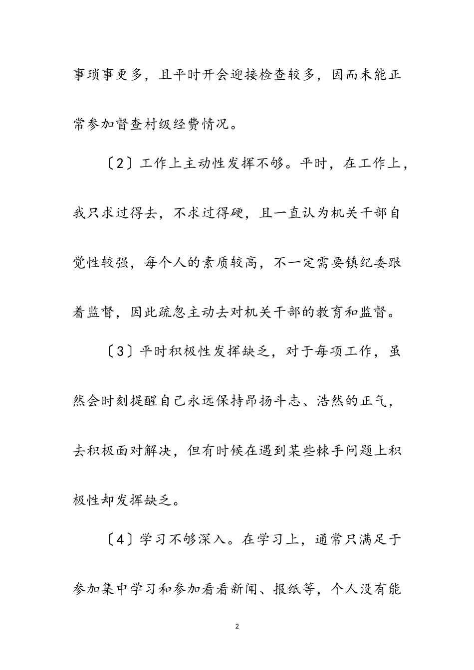 2023年镇纪检干部学习三个代表自我剖析材料范文.doc_第2页