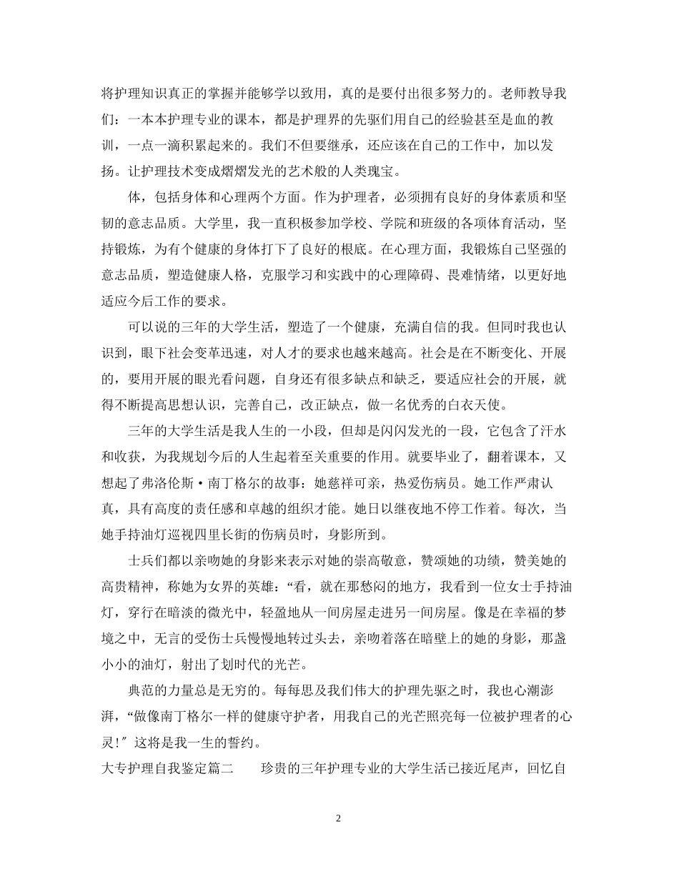 2023年大专护理自我鉴定范文精选.docx_第2页
