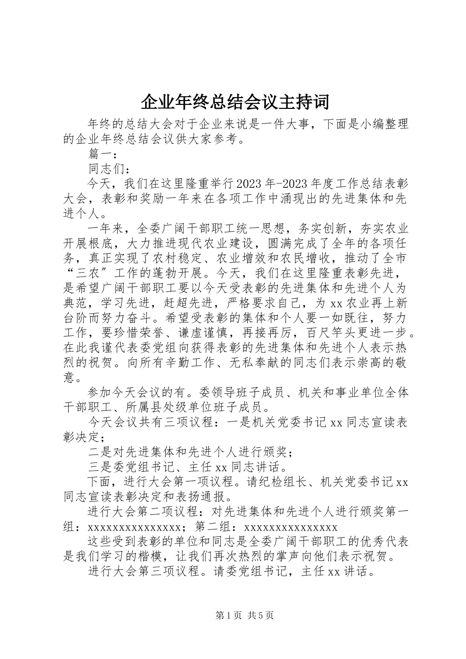 2023年企业年终总结会议主持词.docx_第1页