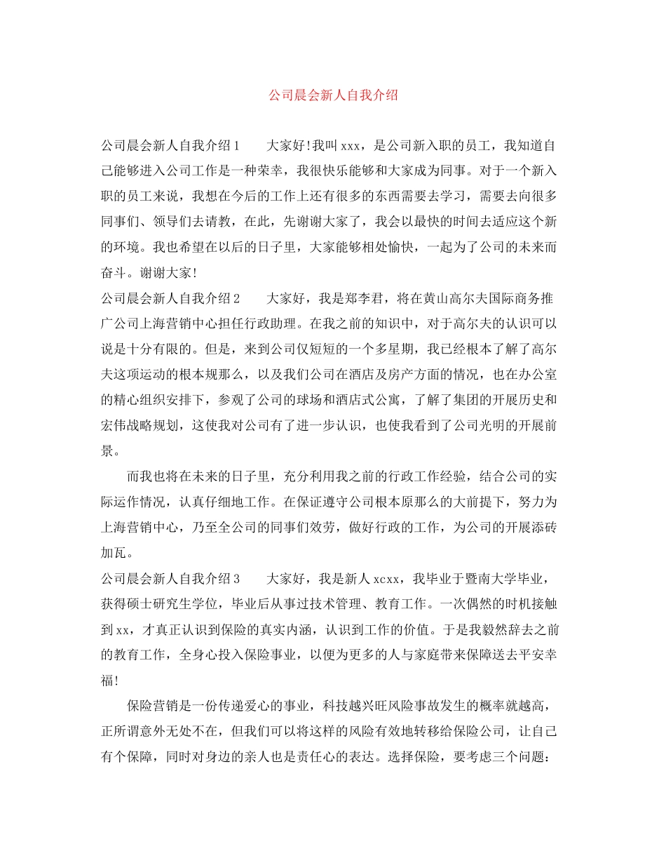 2023年公司晨会新人自我介绍.docx_第1页