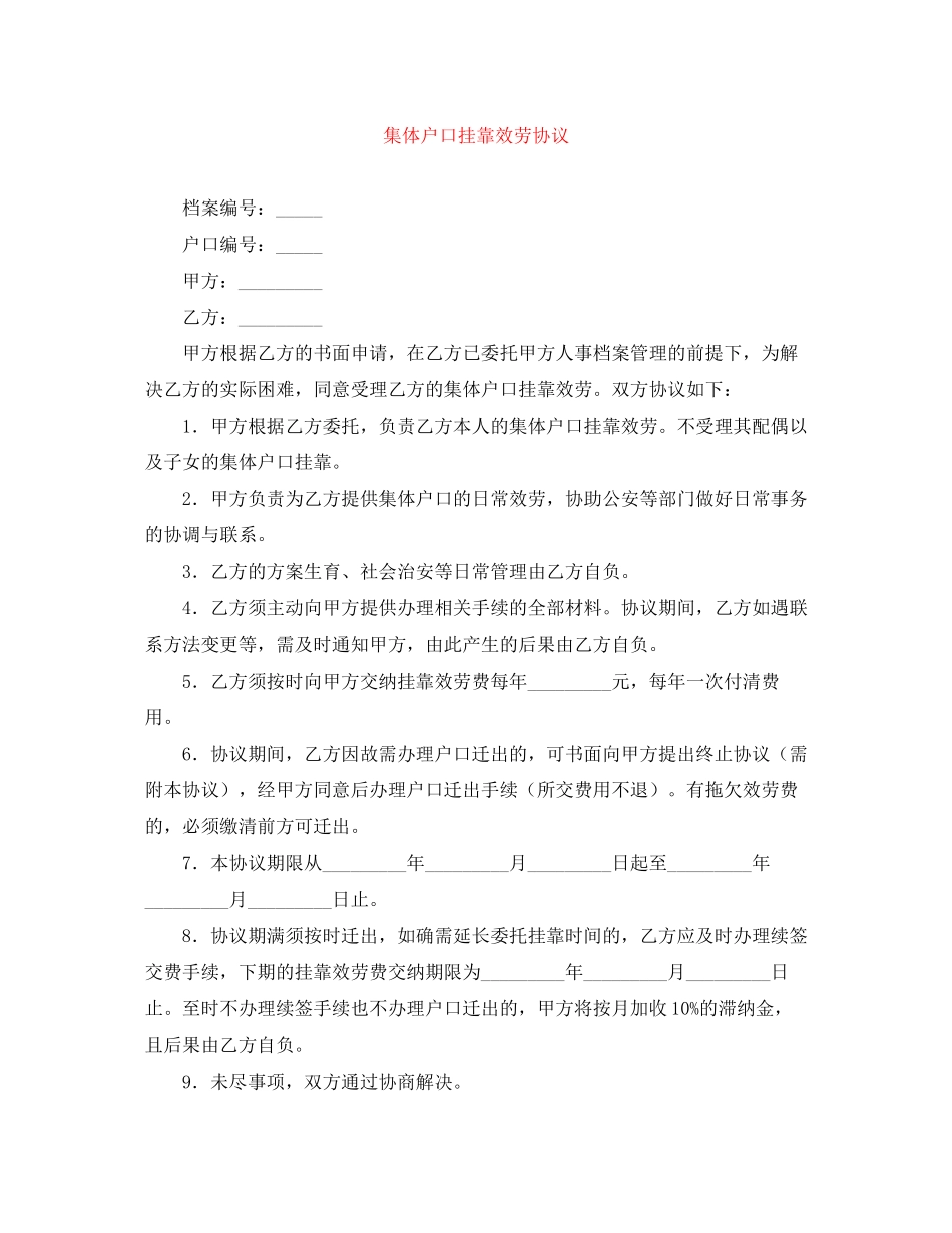 2023年集体户口挂靠服务协议.docx_第1页