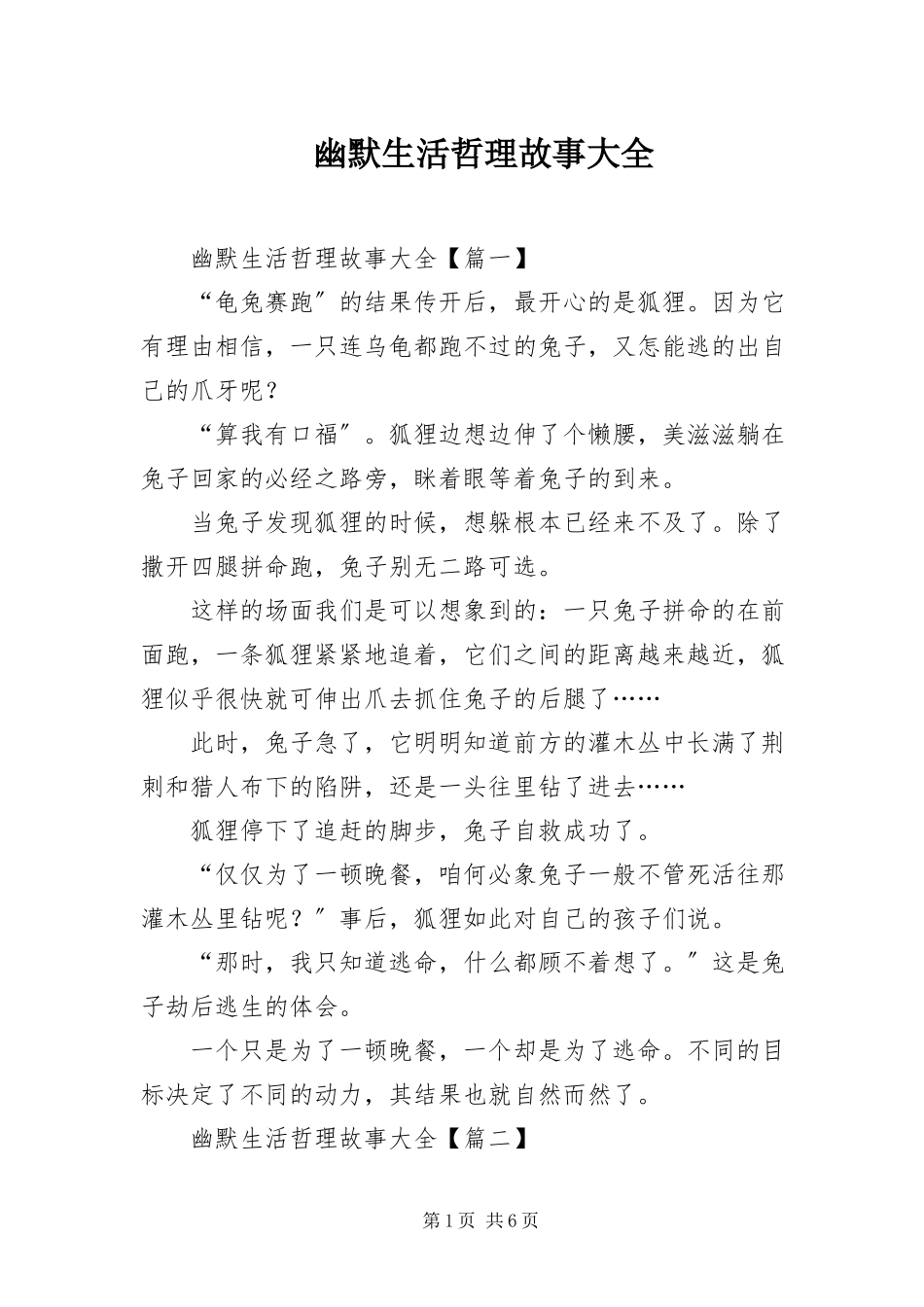 2023年幽默生活哲理故事大全.docx_第1页