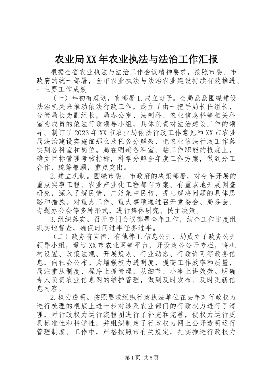 2023年农业局农业执法与法治工作汇报.docx_第1页