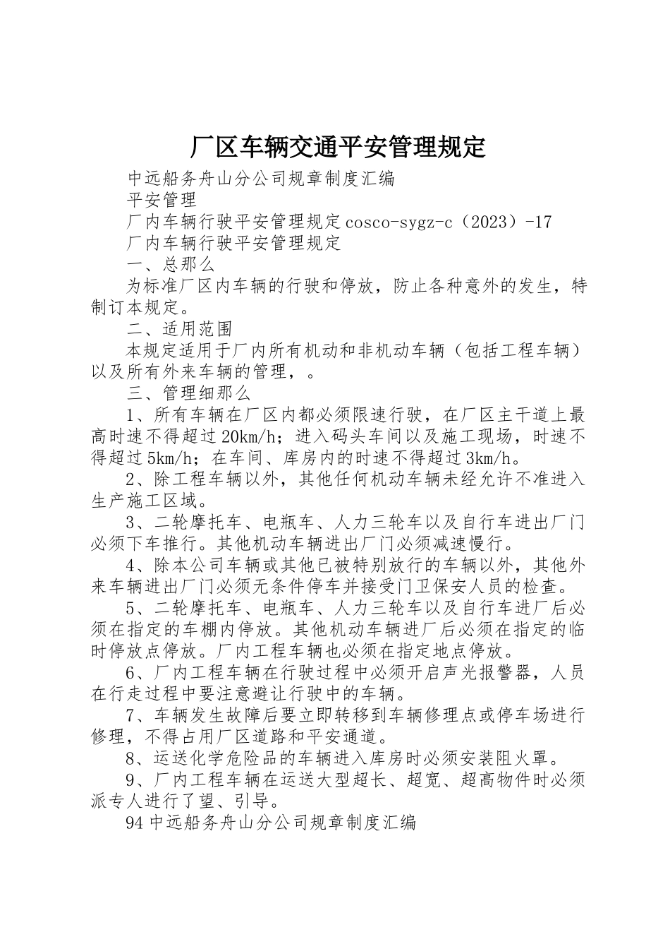 2023年厂区车辆交通安全管理规定.docx_第1页