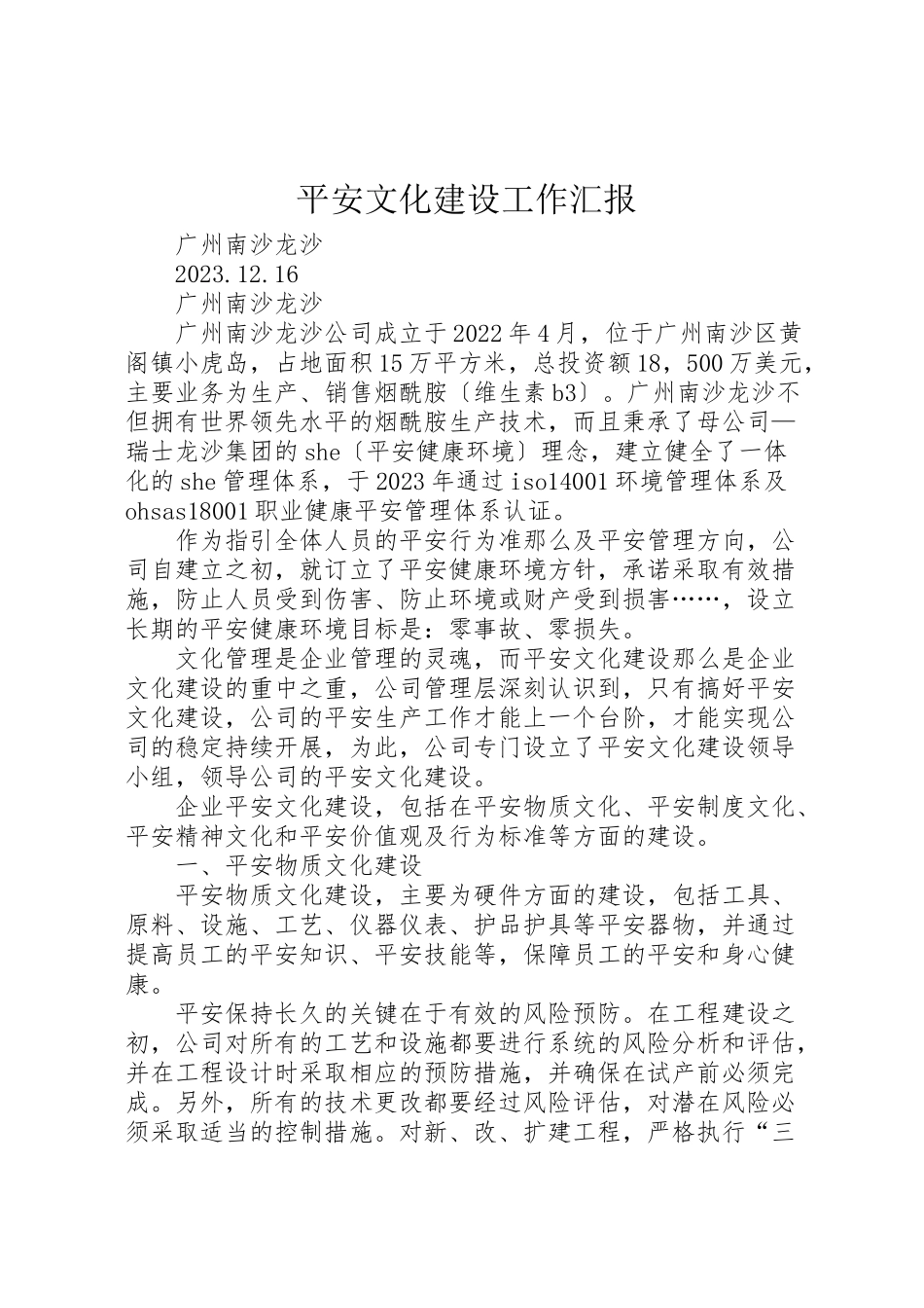 2023年安全文化建设工作汇报.doc_第1页