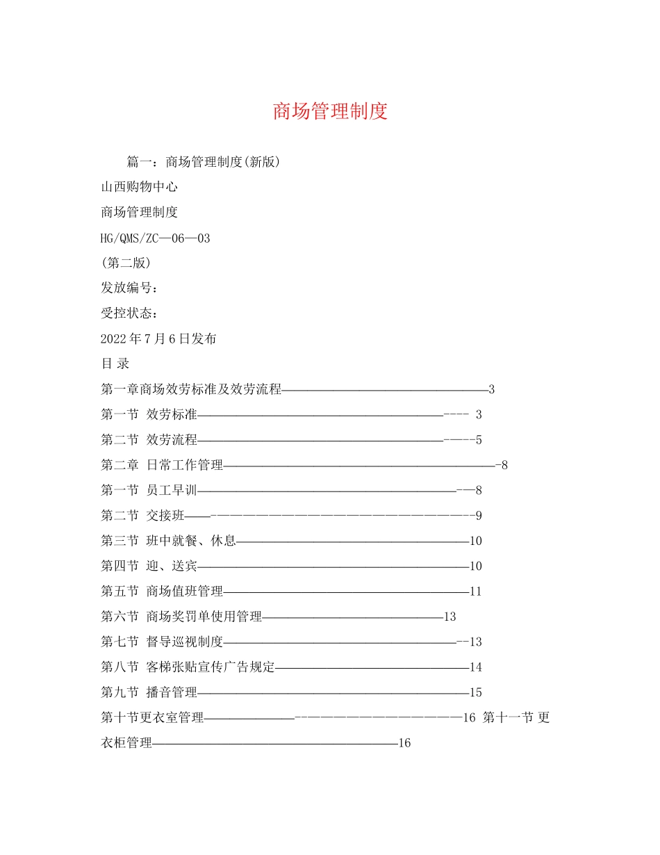 2023年商场管理制度.docx_第1页