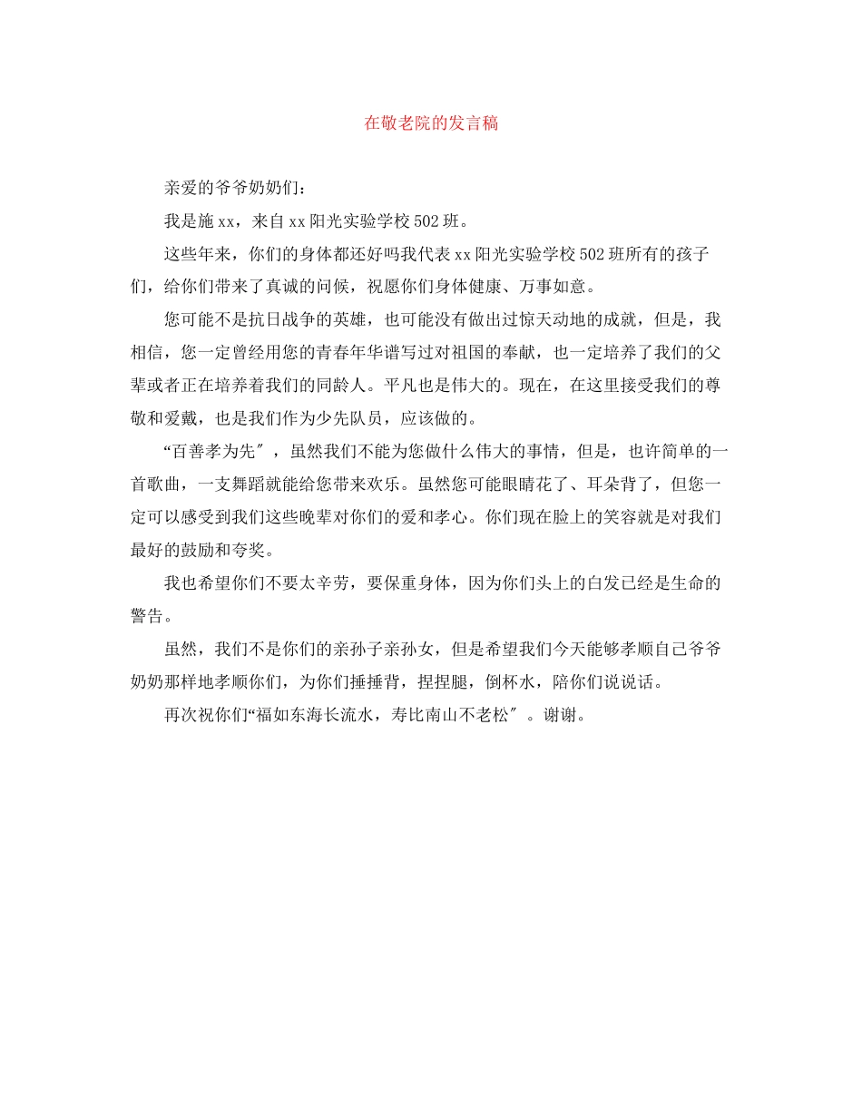 2023年在敬老院的发言稿.docx_第1页