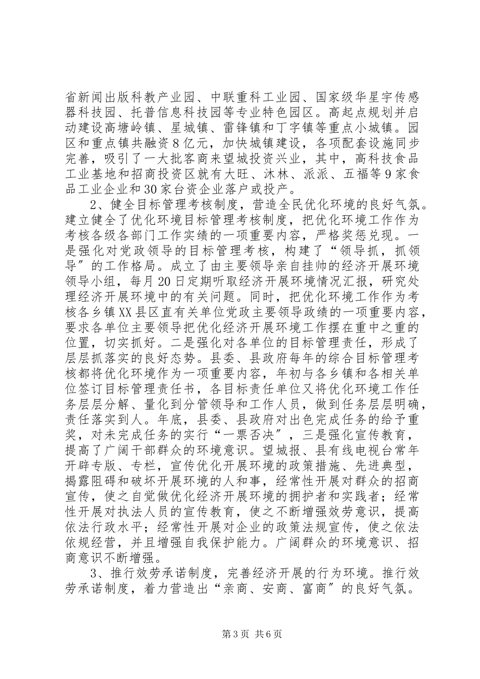 2023年县优化经济环境的调查与思考.docx_第3页