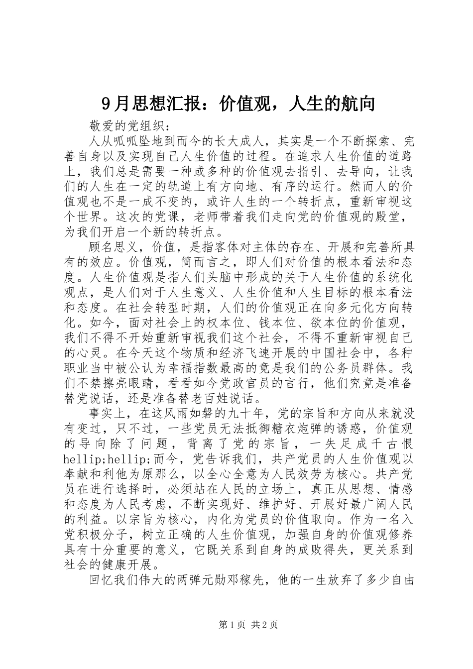 2023年月思想汇报价值观人生的航向.docx_第1页