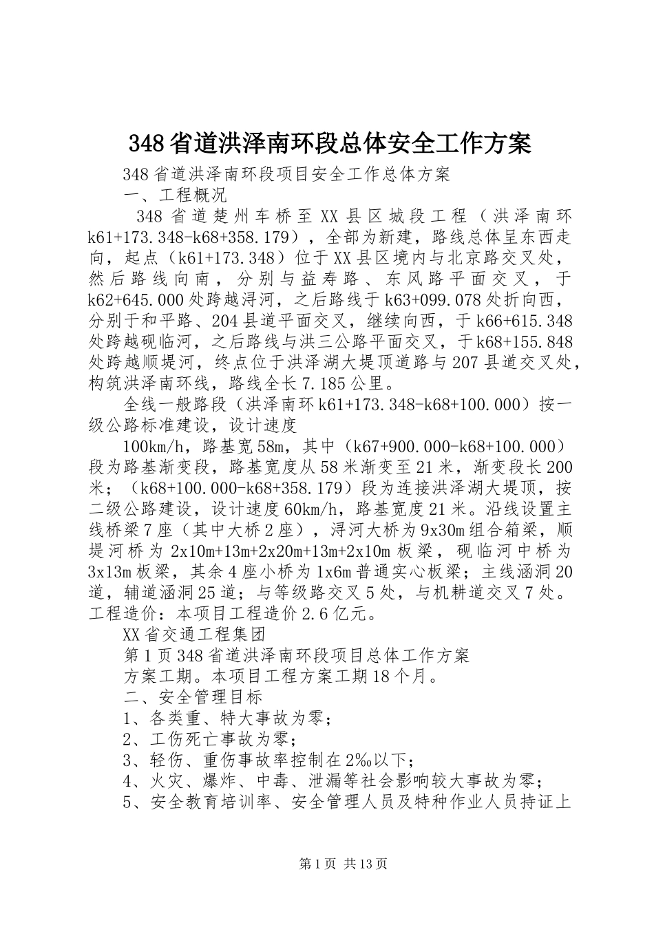 2023年省道洪泽南环段总体安全工作计划.docx_第1页