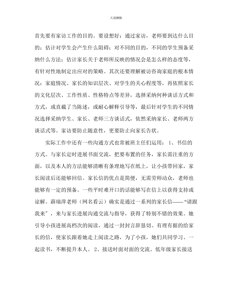 2023年政教处班主任培训资料小学低段班主任与家长的沟通方法.docx_第3页