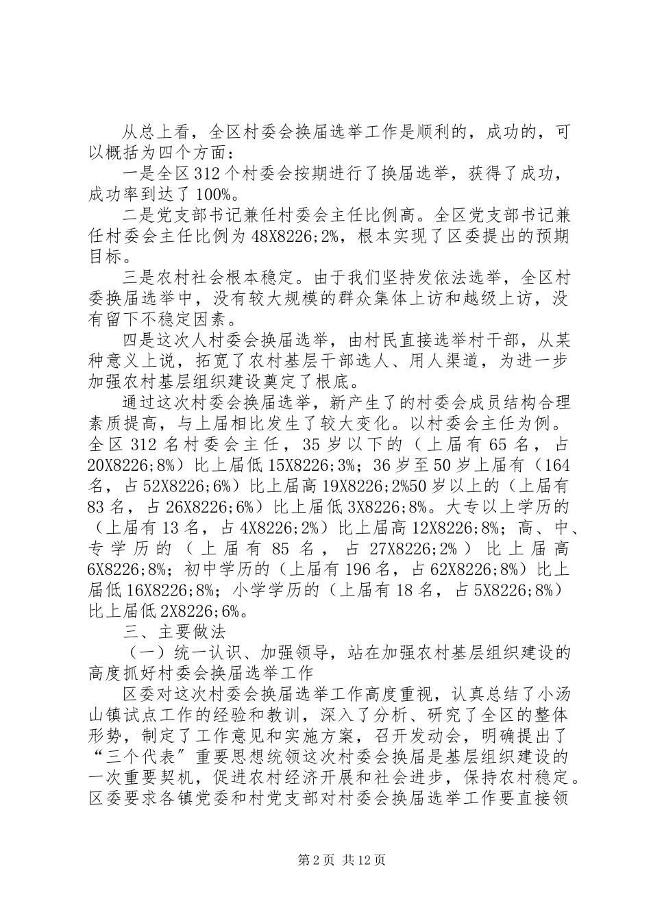 2023年XX第二届村民委会换届选举工作总结.docx_第2页