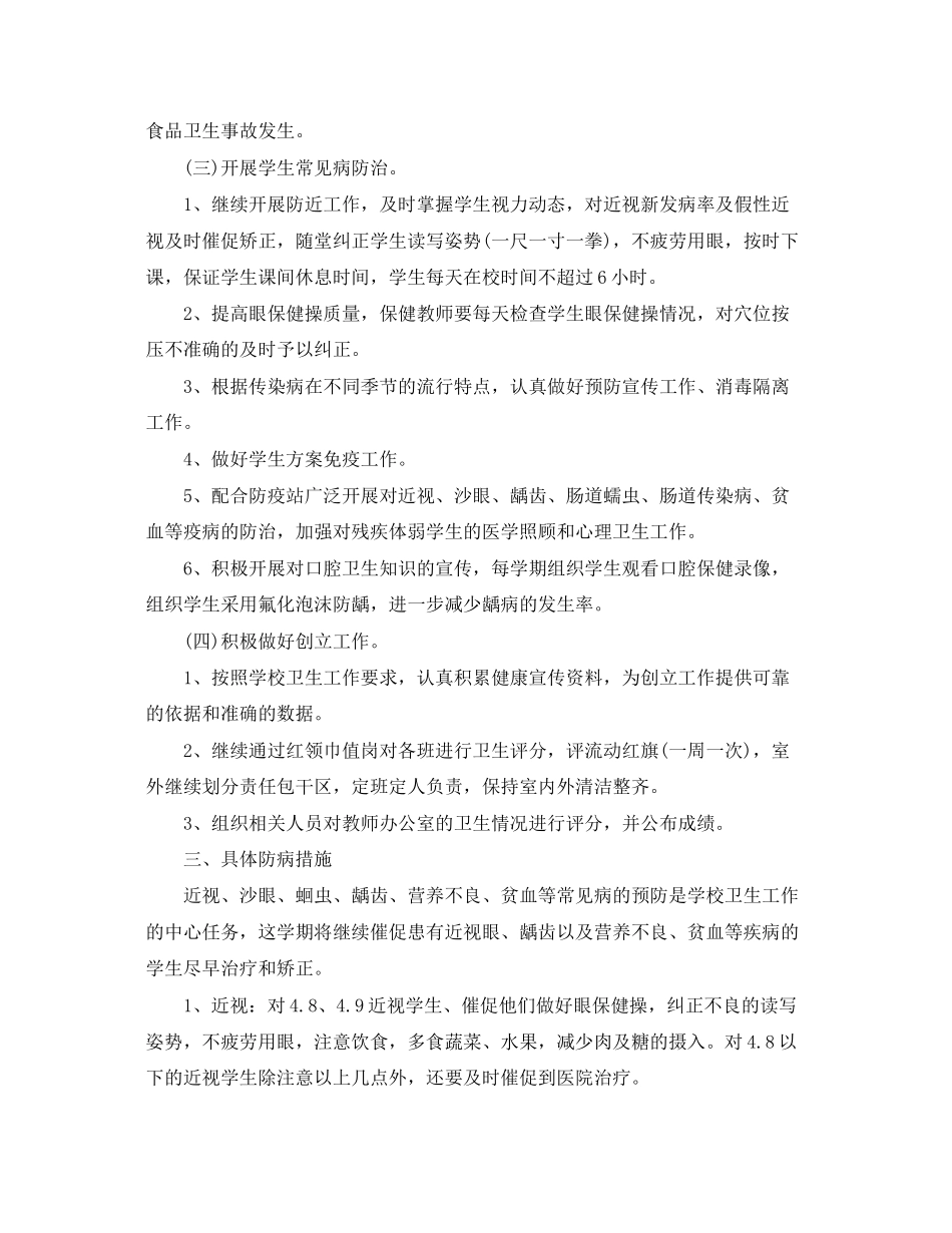 2023年学校卫生健康工作计划.docx_第2页