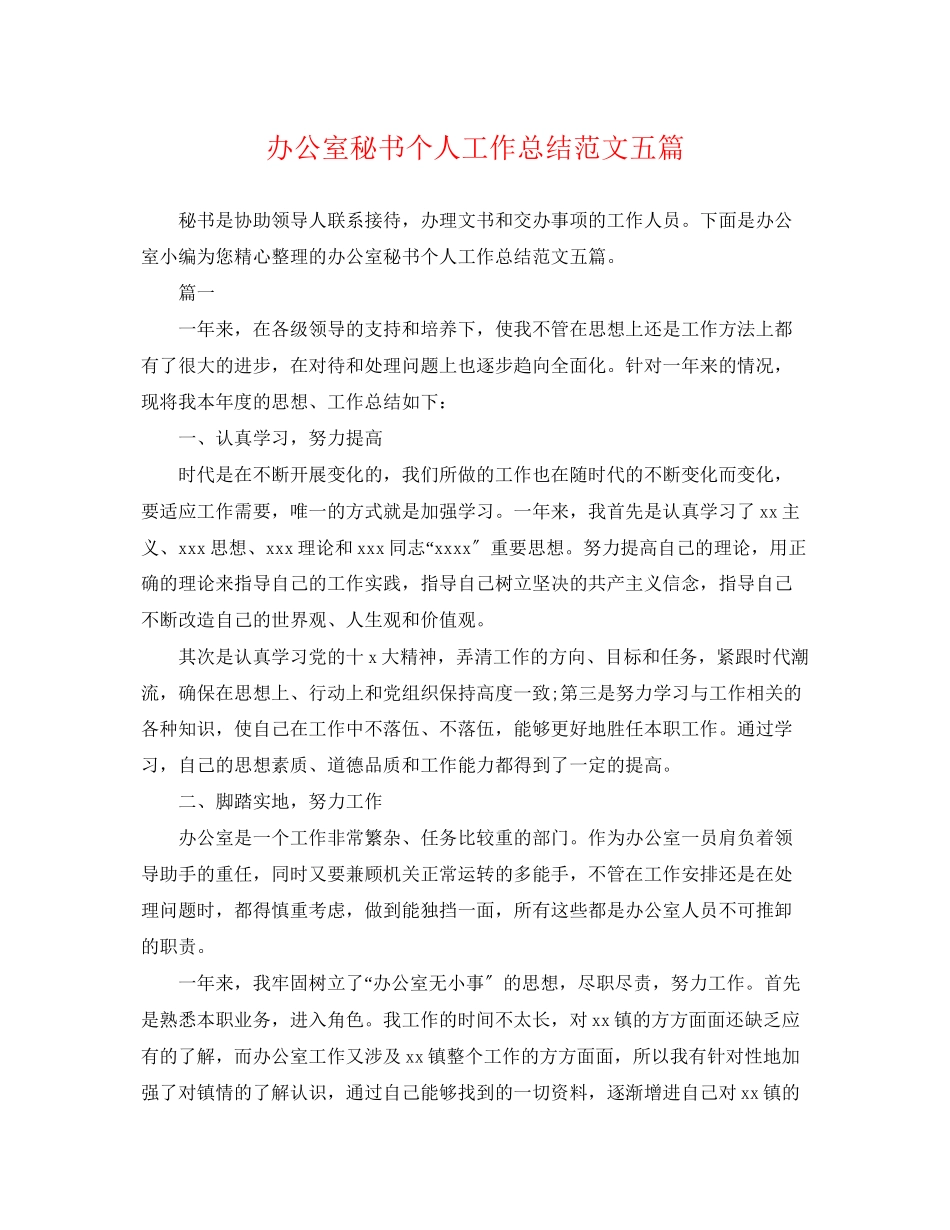 2023年办公室秘书个人工作总结五篇.docx_第1页
