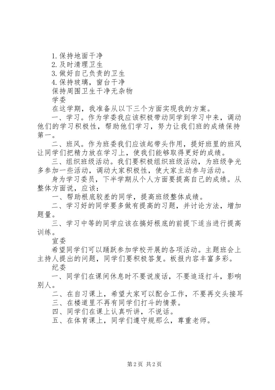 2023年开学班委职责计划.docx_第2页