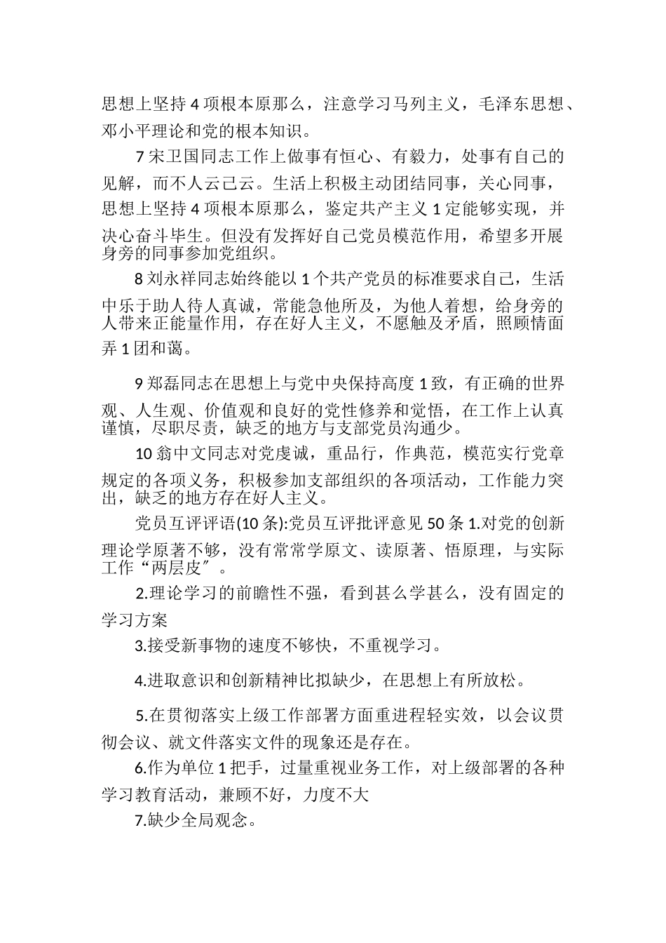 2023年党员互评评语10条党员互评批评意见50条.doc_第2页