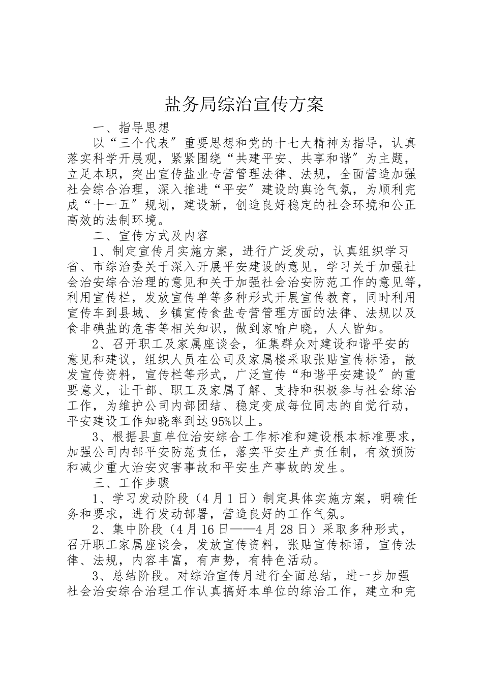 2023年盐务局综治宣传方案.doc_第1页