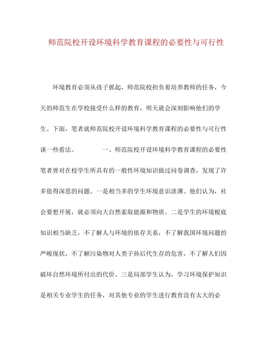2023年师范院校开设《环境科学教育》课程的必要性与可行性.docx_第1页