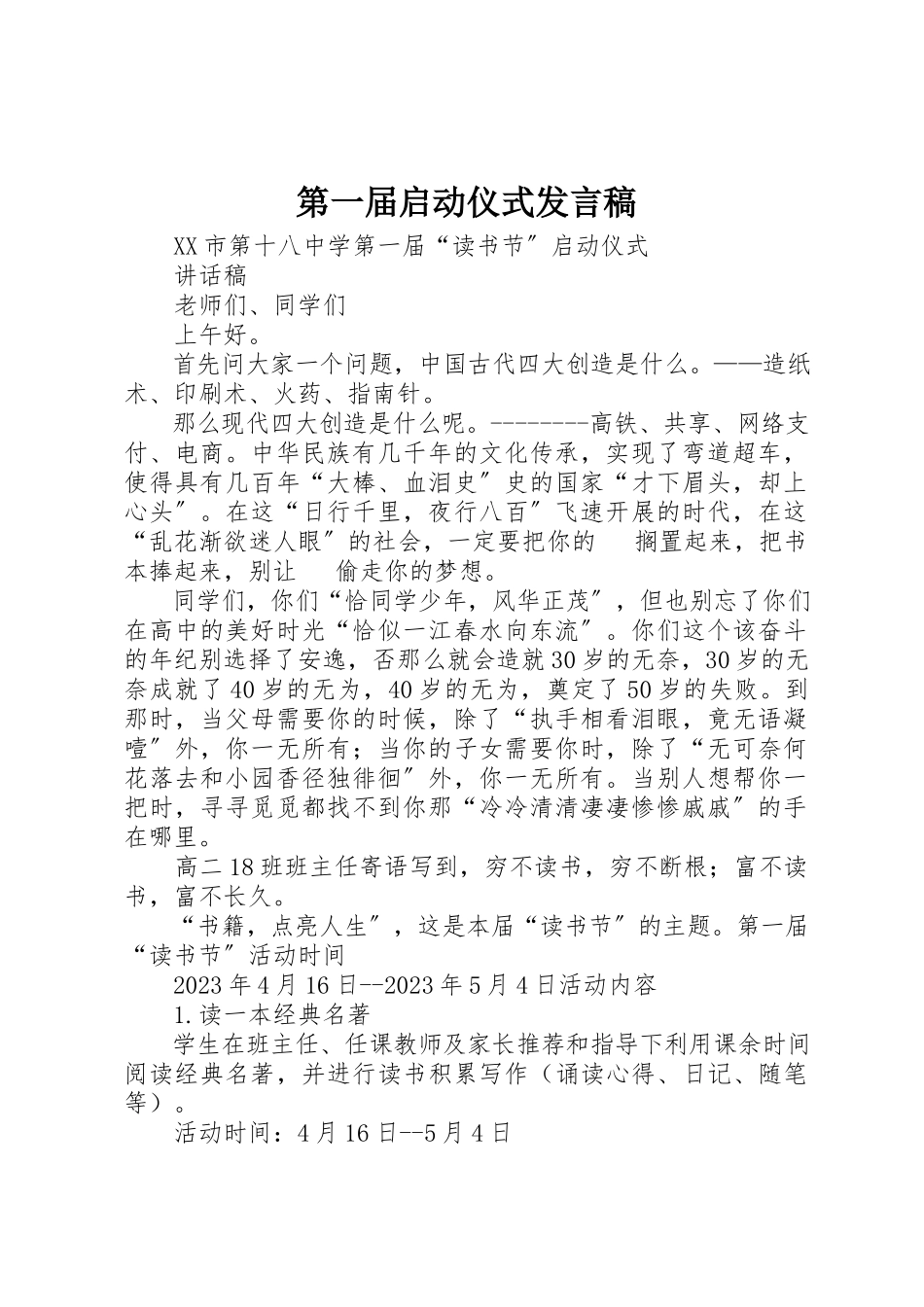 2023年第一届启动仪式讲话稿新编.docx_第1页