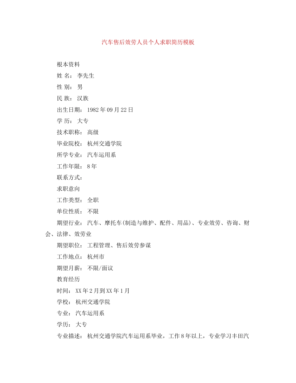 2023年汽车售后服务人员个人求职简历模板.docx_第1页