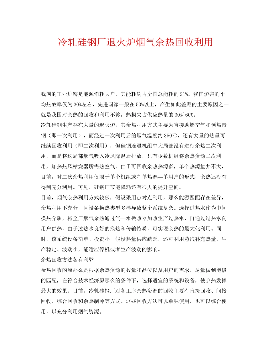 2023年《安全环境环保技术》之冷轧硅钢厂退火炉烟气余热回收利用.docx_第1页