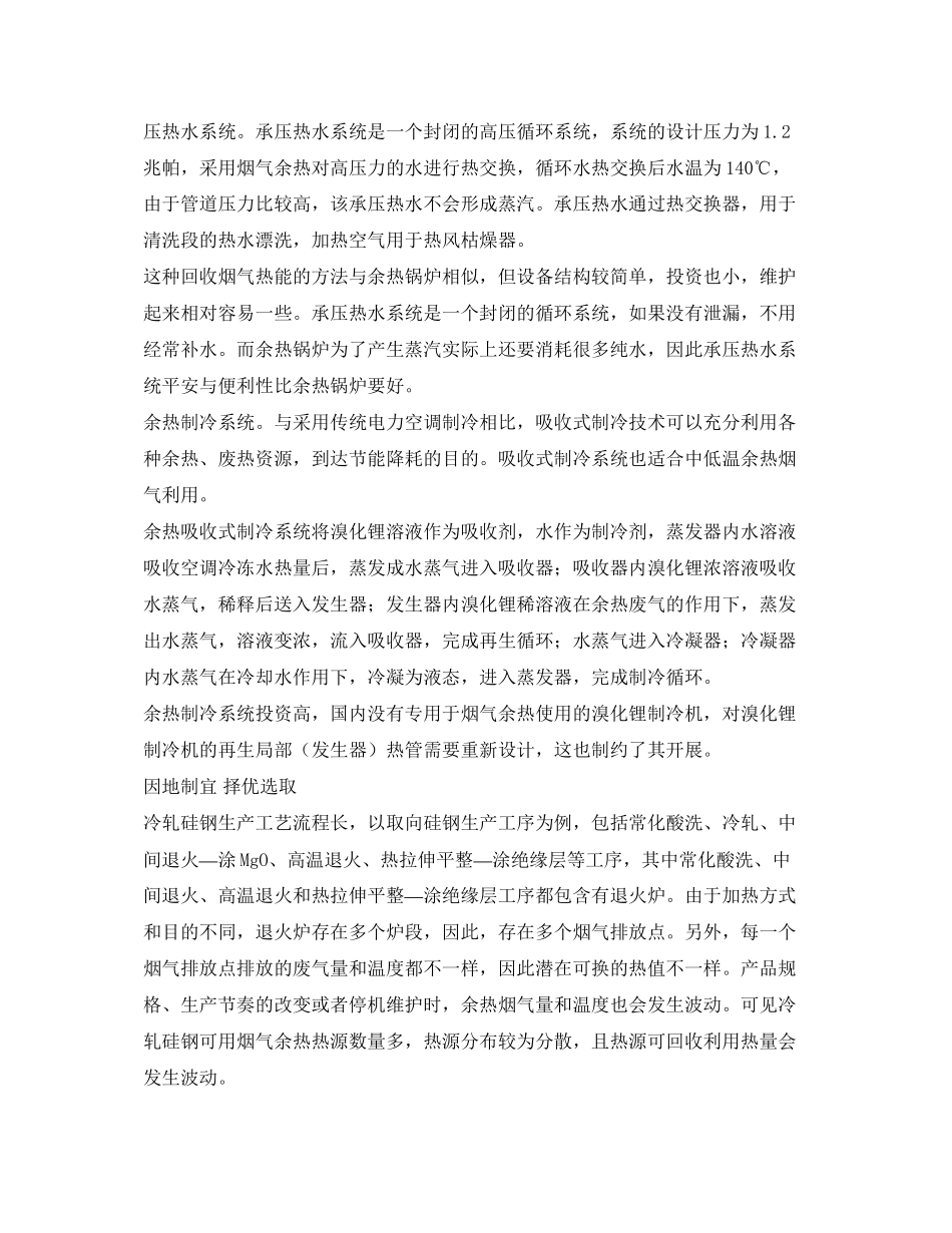 2023年《安全环境环保技术》之冷轧硅钢厂退火炉烟气余热回收利用.docx_第3页