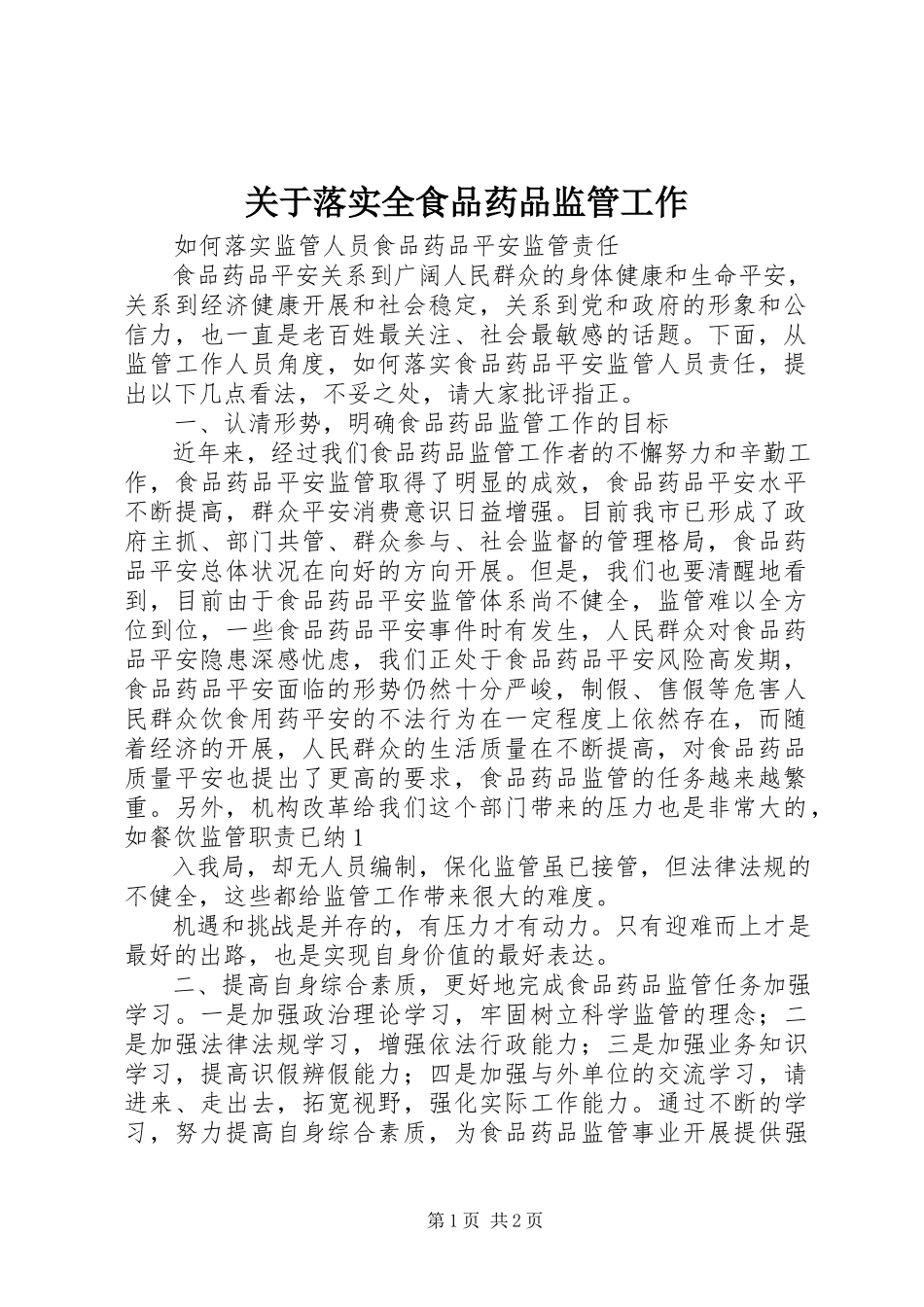 2023年落实全食品药品监管工作.docx_第1页