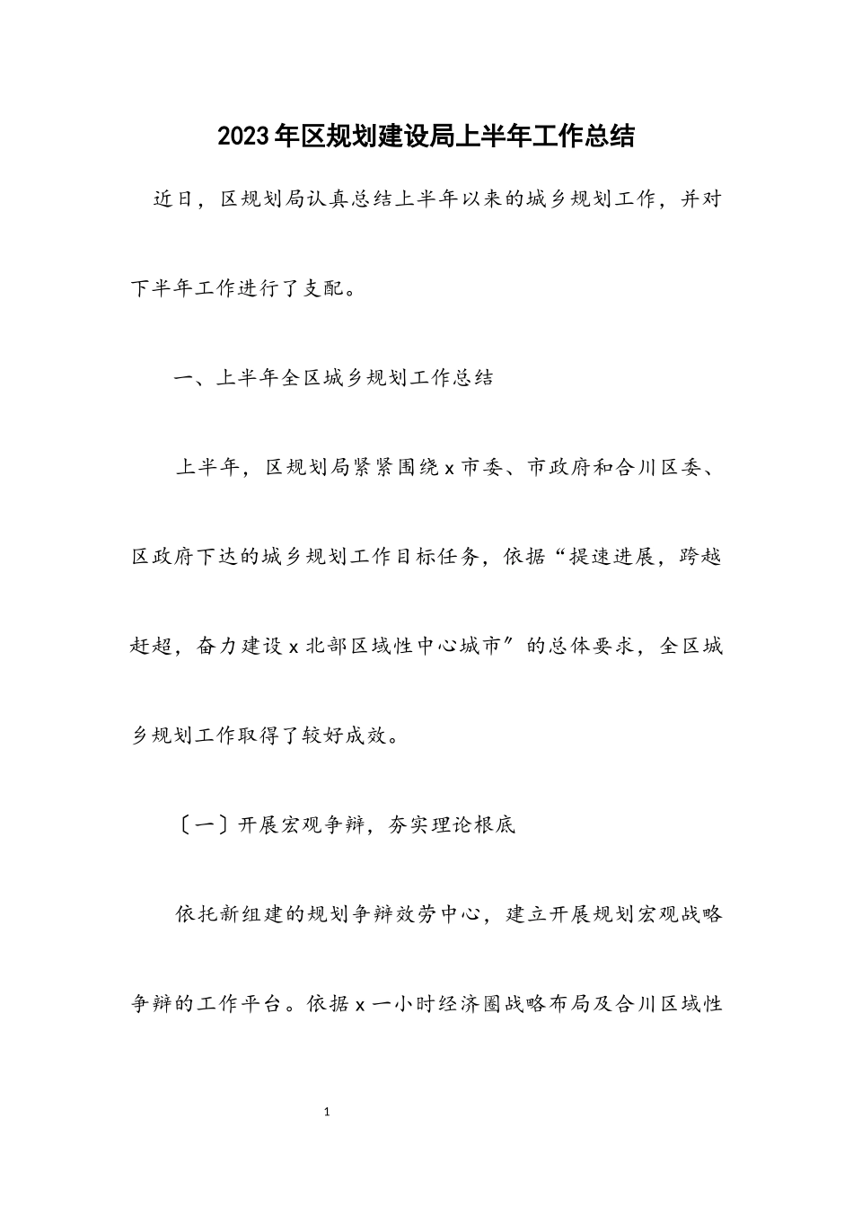2023年区规划建设局上半年工作总结.docx_第1页