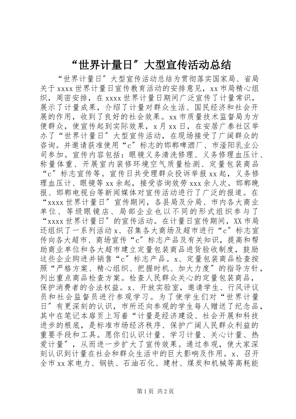 2023年“世界计量日”大型宣传活动总结新编.docx_第1页
