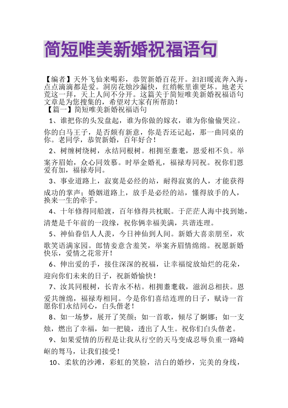 2023年简短唯美新婚祝福语句.doc_第1页