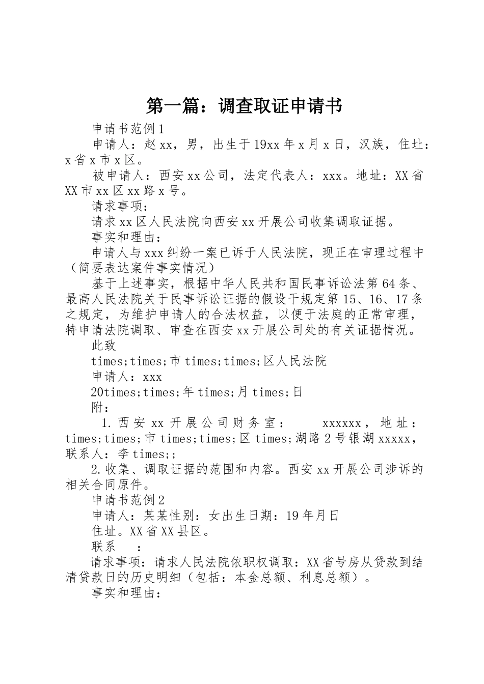 2023年xx调查取证申请书新编.docx_第1页
