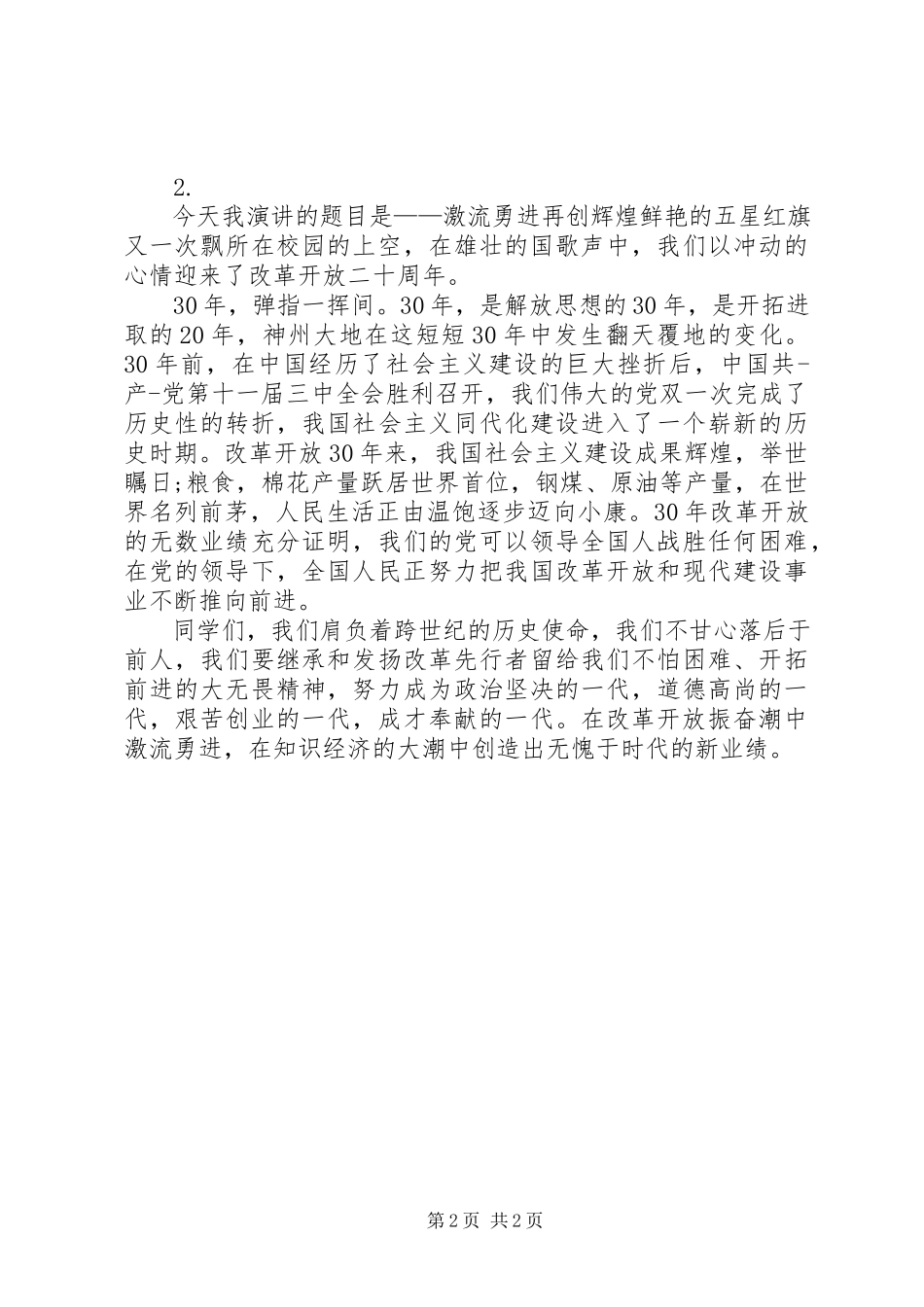 2023年爱国主义主题演讲稿新编.docx_第2页