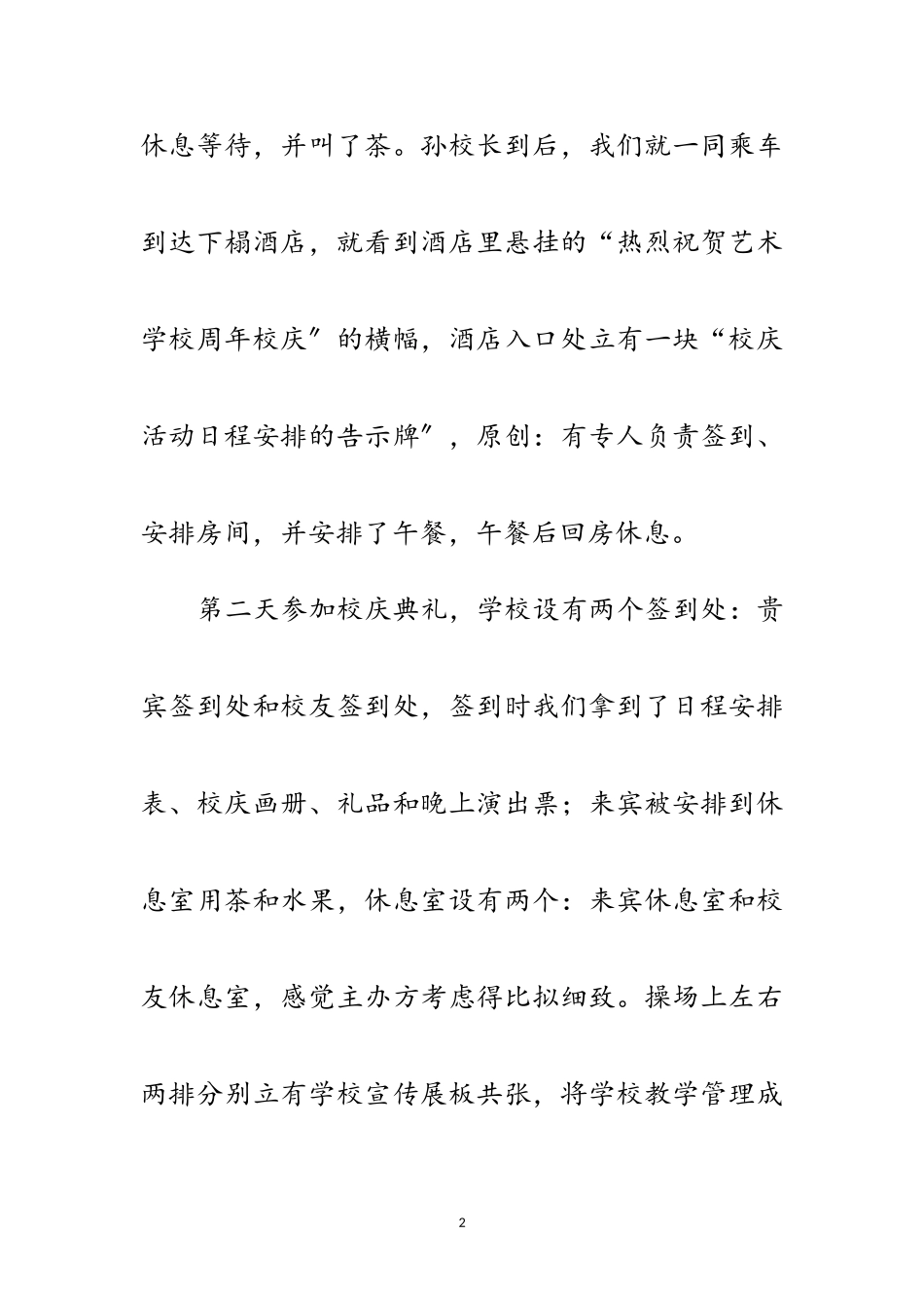 2023年艺术学校校庆考察汇报范文.doc_第2页